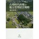 古墳時代政権の地方管理経営戦略 [単行本]