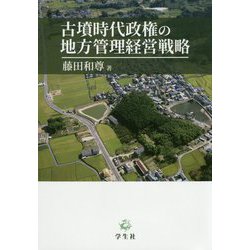 古墳時代政権の地方管理経営戦略 [単行本]
