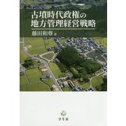 古墳時代政権の地方管理経営戦略 [単行本]