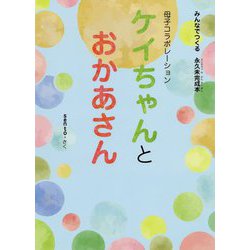 ケイちゃんとおかあさん [単行本]