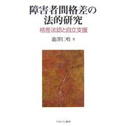 障害者間格差の法的研究―格差法認と自立支援 [単行本]