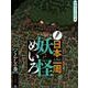 発見！日本一周妖怪めいろ くらしの巻 [全集叢書]