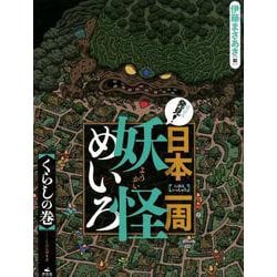 発見！日本一周妖怪めいろ くらしの巻 [全集叢書]