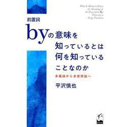 前置詞byの意味を知っているとは何を知っていることなのか―多義論から多使用論へ [単行本]