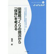 図書館づくりの現況から「保存」を考える（多摩デポブックレット） [単行本]