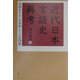 帝国化する「日本語」と「言語問題」―近代日本言語史再考 [単行本]