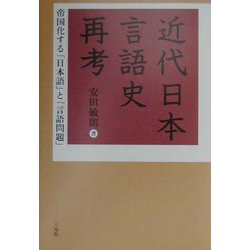 帝国化する「日本語」と「言語問題」―近代日本言語史再考 [単行本]