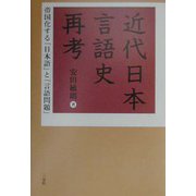 帝国化する「日本語」と「言語問題」―近代日本言語史再考 [単行本]