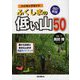 ハイキングガイド ふくしまの低い山50 改訂新版 [単行本]