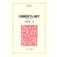古典経済学の地平―理論・時代・背景（MINERVA人文・社会科学叢書） [全集叢書]