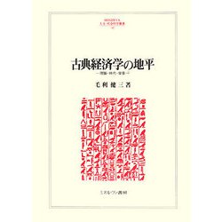 古典経済学の地平―理論・時代・背景（MINERVA人文・社会科学叢書） [全集叢書]