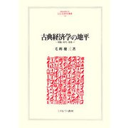 古典経済学の地平―理論・時代・背景（MINERVA人文・社会科学叢書） [全集叢書]