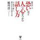 稲川淳二の恐いほど人の心をつかむ話し方-心に残る、響く、愛されるための38の方法 [単行本]