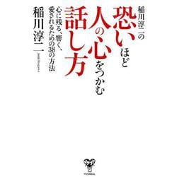 稲川淳二の恐いほど人の心をつかむ話し方-心に残る、響く、愛されるための38の方法 [単行本]