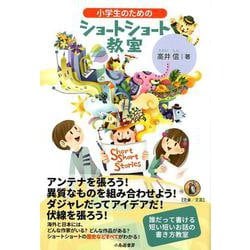 小学生のためのショートショート教室 [単行本]