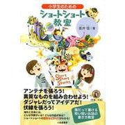 小学生のためのショートショート教室 [単行本]