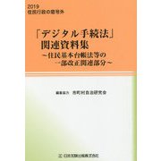 「デジタル手続法」関連資料集―住民基本台帳法等の一部改正関連部分 [単行本]