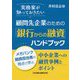 実務家が知っておきたい顧問先企業のための「銀行からの融資」ハンドブック―メガバンク融資担当者の視点で学ぶ、中小企業への融資事例とポイント [単行本]