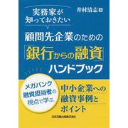実務家が知っておきたい顧問先企業のための「銀行からの融資」ハンドブック―メガバンク融資担当者の視点で学ぶ、中小企業への融資事例とポイント [単行本]