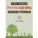 公的機関・建設関連必携 アスベスト（石綿）裁判と損害賠償の判例集成 [単行本]