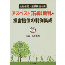 公的機関・建設関連必携 アスベスト（石綿）裁判と損害賠償の判例集成 [単行本]