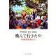 飛んで行きたや沖縄愛楽園より-平得壯市俳句・短歌集 [単行本]