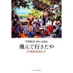 飛んで行きたや沖縄愛楽園より-平得壯市俳句・短歌集 [単行本]