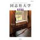 同志社大学by AERA－「良心」とは、（AERA Mook） [ムックその他]