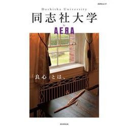 同志社大学by AERA－「良心」とは、（AERA Mook） [ムックその他]