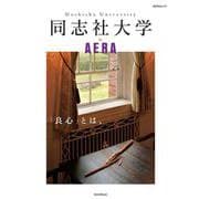 同志社大学by AERA－「良心」とは、（AERA Mook） [ムックその他]
