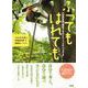 ふってもはれても－川和保育園・園庭での日々と113の「つぶやき」 ［オンデマンド版］ [単行本]