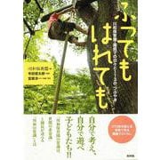 ふってもはれても－川和保育園・園庭での日々と113の「つぶやき」 ［オンデマンド版］ [単行本]