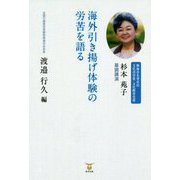 海外引き揚げ体験の労苦を語る [単行本]