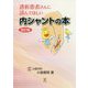 透析患者さんに読んでほしい内シャントの本 改訂版 [単行本]