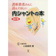 透析患者さんに読んでほしい内シャントの本 改訂版 [単行本]