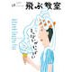 飛ぶ教室 第58号 しっぱいがいっぱい-児童文学の冒険 [全集叢書]