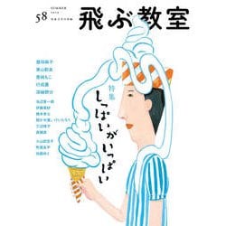 飛ぶ教室 第58号 しっぱいがいっぱい-児童文学の冒険 [全集叢書]