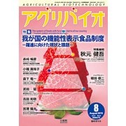 増刊 月刊アグリバイオ 2019年 08月号 [雑誌]