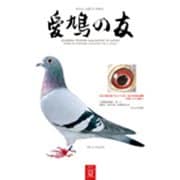 AIKYU NO TOMO (愛鳩の友) 2019年 08月号 [雑誌]