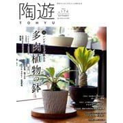 陶遊 2019年 09月号 [雑誌]