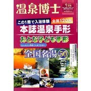 温泉博士 2019年 09月号 [雑誌]