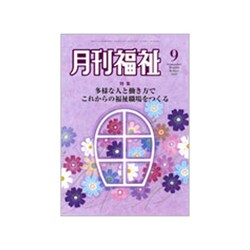 月刊 福祉 2019年 09月号 [雑誌]