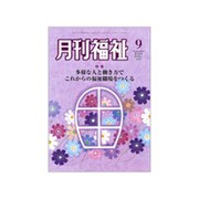 月刊 福祉 2019年 09月号 [雑誌]