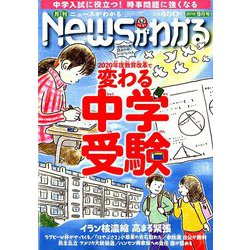 News (ニュース) がわかる 2019年 09月号 [雑誌]