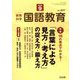 教育科学 国語教育 2019年 09月号 [雑誌]