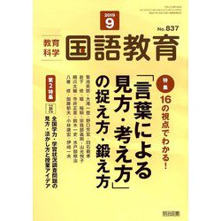 教育科学 国語教育 2019年 09月号 [雑誌]