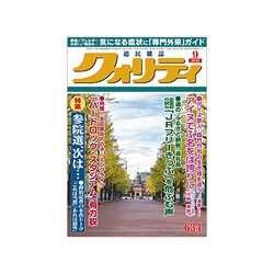 クオリティ 2019年 09月号 [雑誌]