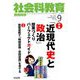 社会科教育 2019年 09月号 [雑誌]
