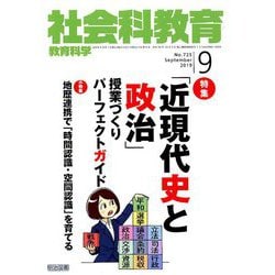 社会科教育 2019年 09月号 [雑誌]