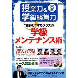授業力 & 学級経営力 2019年 09月号 [雑誌]